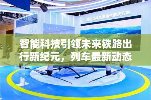智能科技引領(lǐng)未來鐵路出行新紀(jì)元，列車最新動(dòng)態(tài)