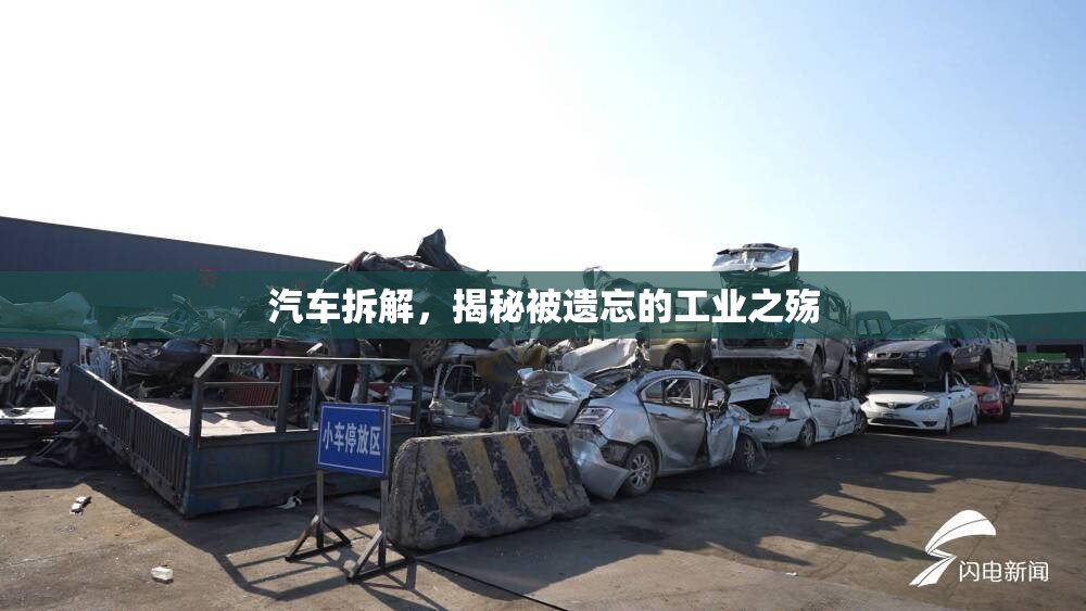 汽車拆解，揭秘被遺忘的工業(yè)之殤