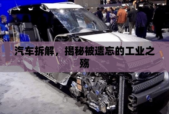 汽車拆解，揭秘被遺忘的工業(yè)之殤
