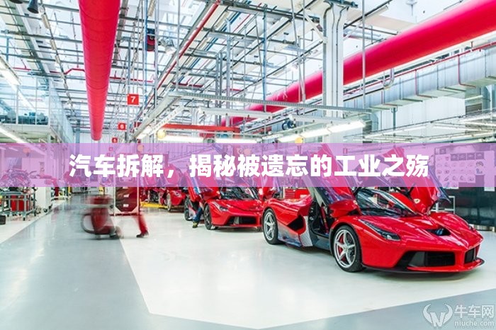 汽車拆解，揭秘被遺忘的工業(yè)之殤