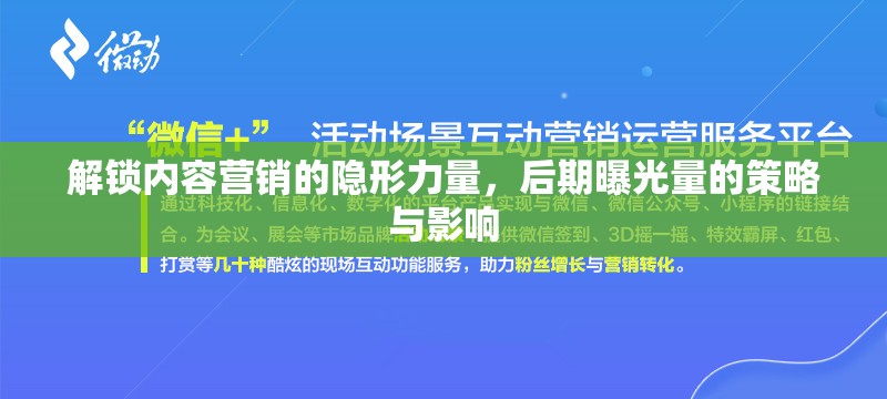 解鎖內(nèi)容營銷的隱形力量，后期曝光量的策略與影響
