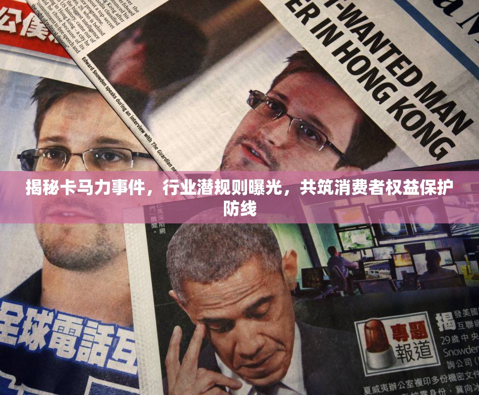 揭秘卡馬力事件，行業(yè)潛規(guī)則曝光，共筑消費(fèi)者權(quán)益保護(hù)防線