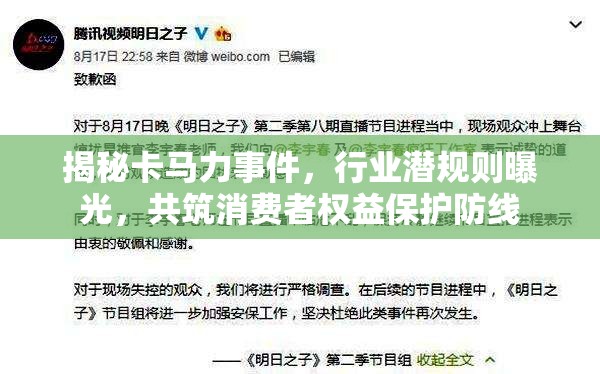 揭秘卡馬力事件，行業(yè)潛規(guī)則曝光，共筑消費(fèi)者權(quán)益保護(hù)防線