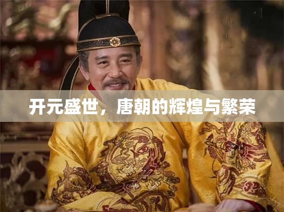 開(kāi)元盛世，唐朝的輝煌與繁榮
