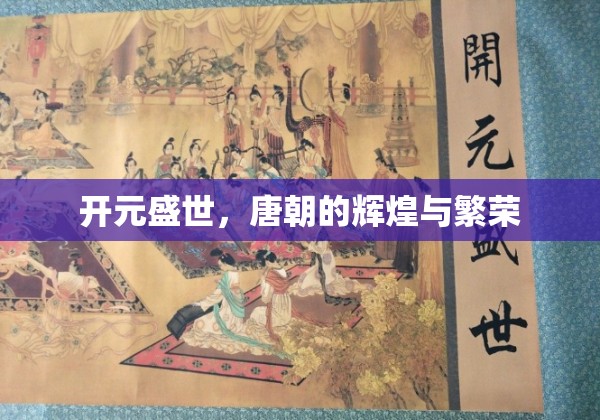 開(kāi)元盛世，唐朝的輝煌與繁榮