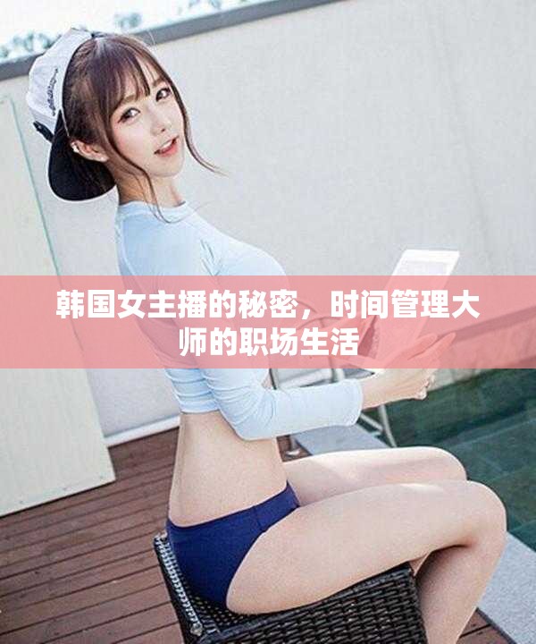 韓國(guó)女主播的秘密，時(shí)間管理大師的職場(chǎng)生活
