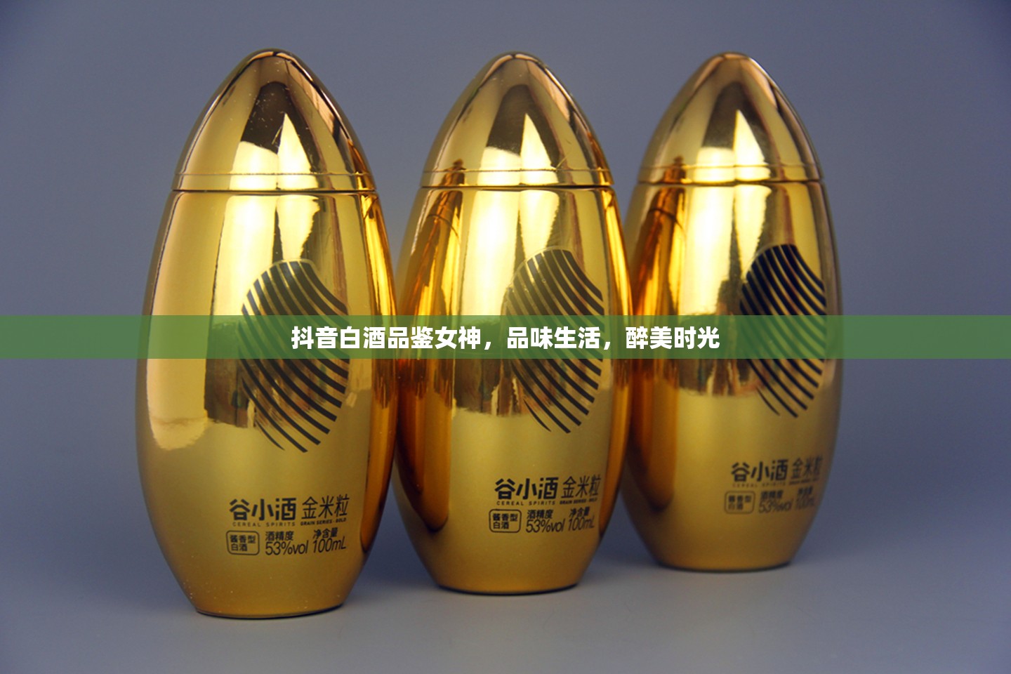 抖音白酒品鑒女神，品味生活，醉美時(shí)光