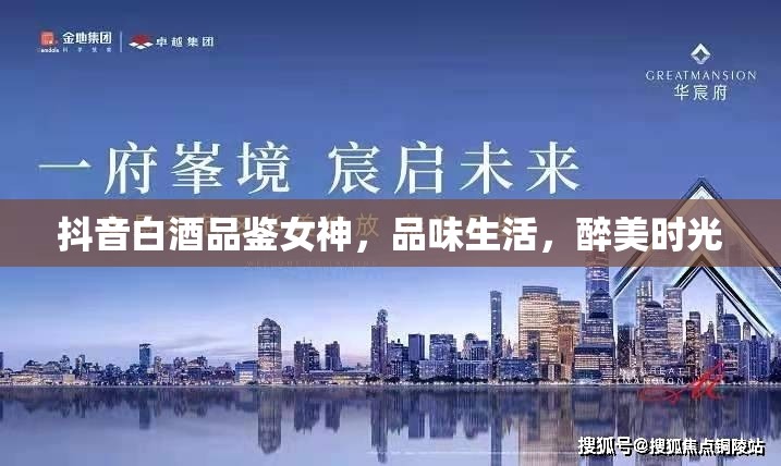 抖音白酒品鑒女神，品味生活，醉美時(shí)光