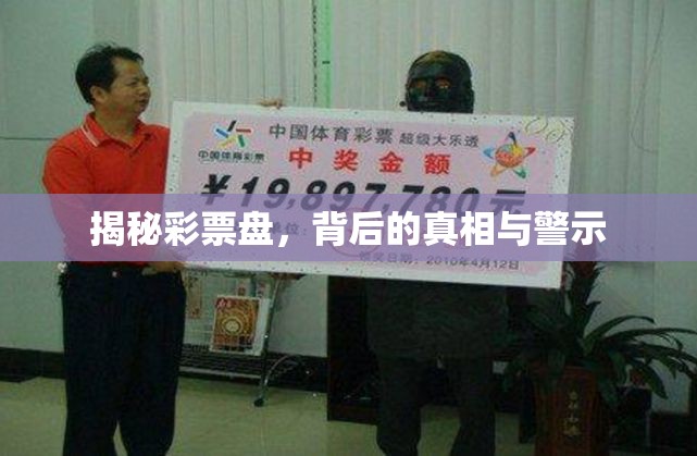 揭秘彩票盤，背后的真相與警示