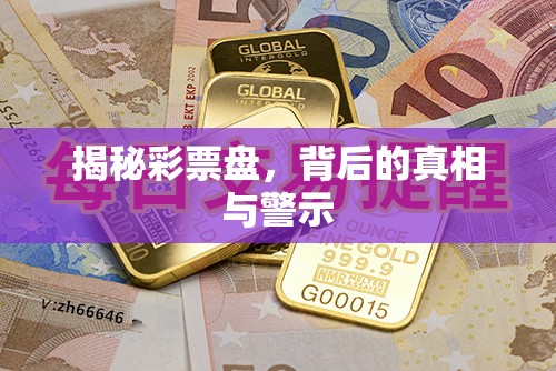 揭秘彩票盤，背后的真相與警示