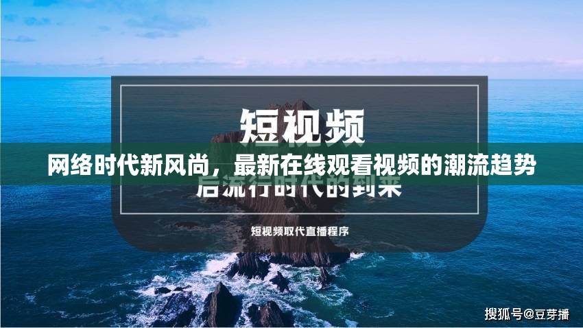 網(wǎng)絡(luò)時代新風(fēng)尚，最新在線觀看視頻的潮流趨勢