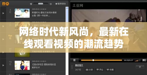 網(wǎng)絡(luò)時代新風(fēng)尚，最新在線觀看視頻的潮流趨勢