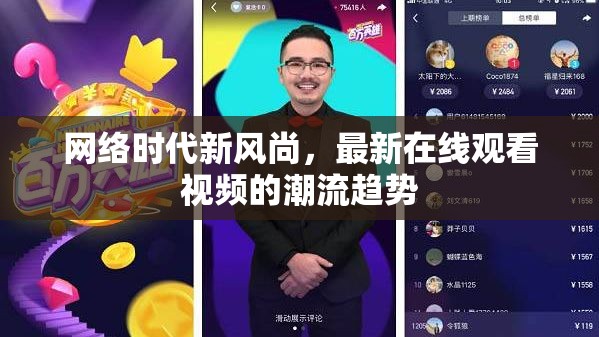 網(wǎng)絡(luò)時代新風(fēng)尚，最新在線觀看視頻的潮流趨勢