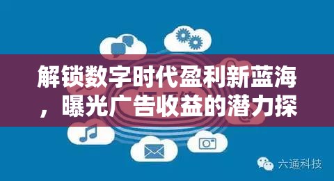解鎖數(shù)字時代盈利新藍(lán)海，曝光廣告收益的潛力探索