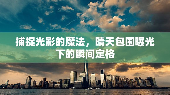 捕捉光影的魔法，晴天包圍曝光下的瞬間定格