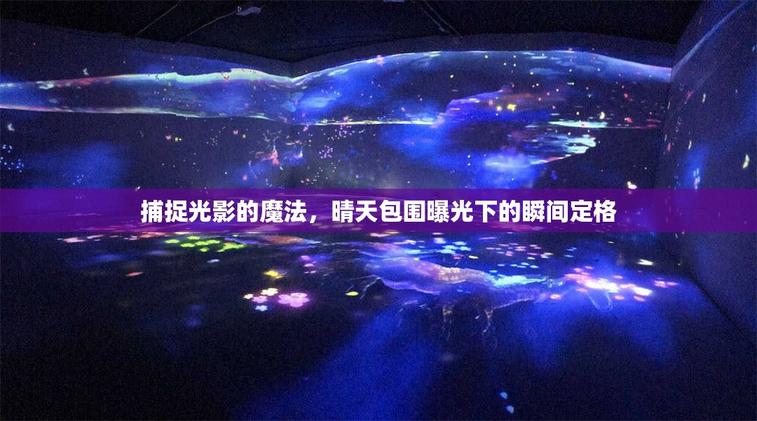 捕捉光影的魔法，晴天包圍曝光下的瞬間定格
