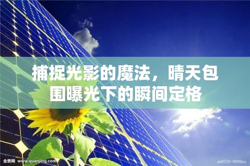 捕捉光影的魔法，晴天包圍曝光下的瞬間定格