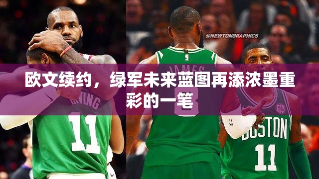 歐文續(xù)約，綠軍未來藍(lán)圖再添濃墨重彩的一筆