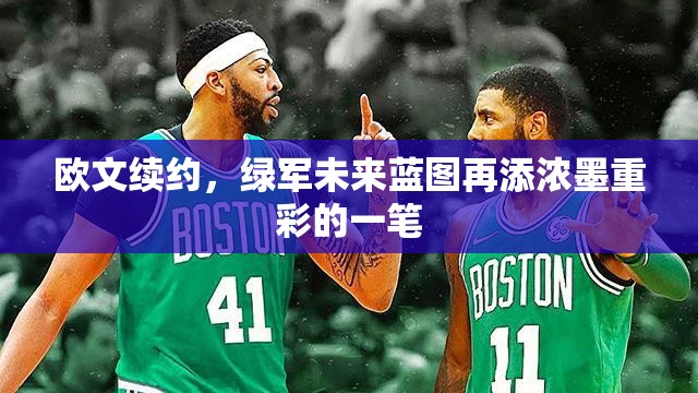 歐文續(xù)約，綠軍未來藍(lán)圖再添濃墨重彩的一筆