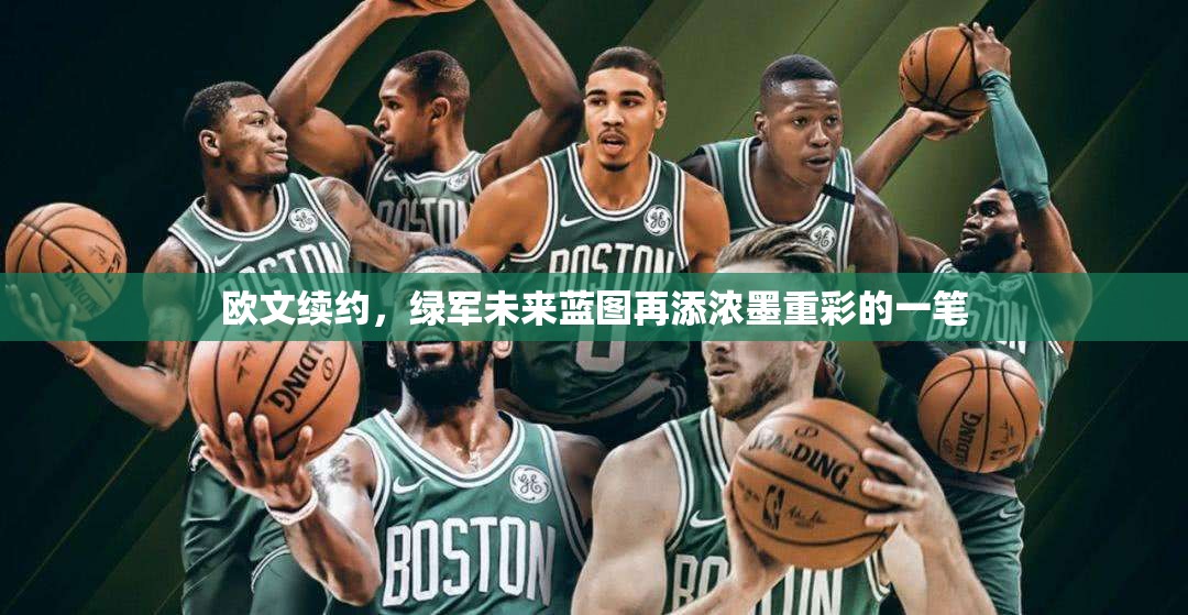 歐文續(xù)約，綠軍未來藍(lán)圖再添濃墨重彩的一筆