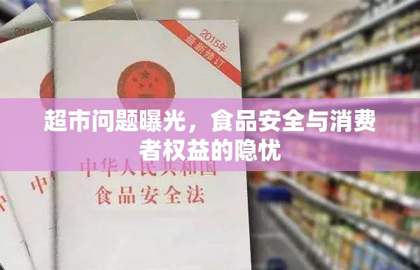 超市問題曝光，食品安全與消費者權益的隱憂