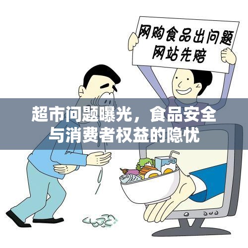 超市問題曝光，食品安全與消費者權益的隱憂