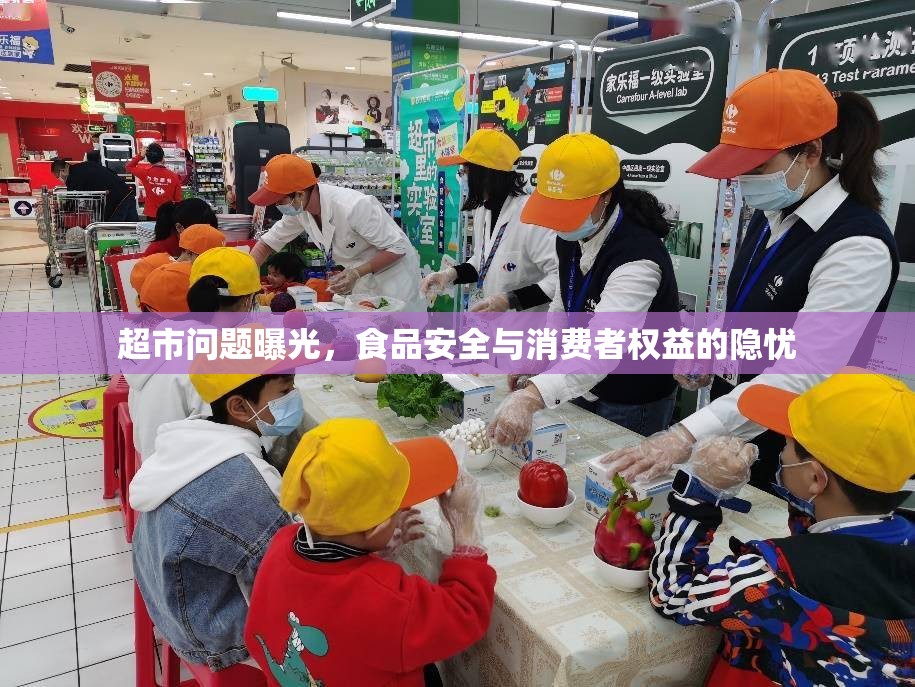 超市問題曝光，食品安全與消費者權益的隱憂