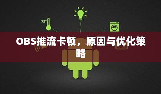 OBS推流卡頓，原因與優(yōu)化策略