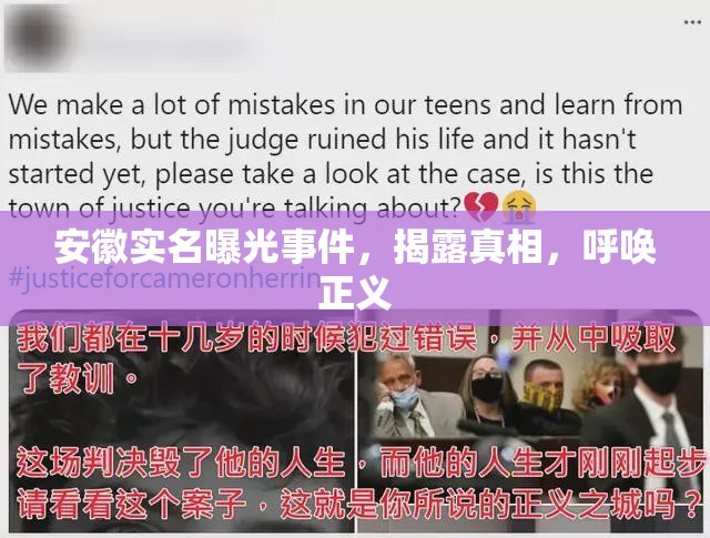 安徽實(shí)名曝光事件，揭露真相，呼喚正義