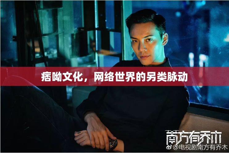 痞呦文化，網(wǎng)絡(luò)世界的另類脈動
