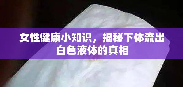 女性健康小知識，揭秘下體流出白色液體的真相