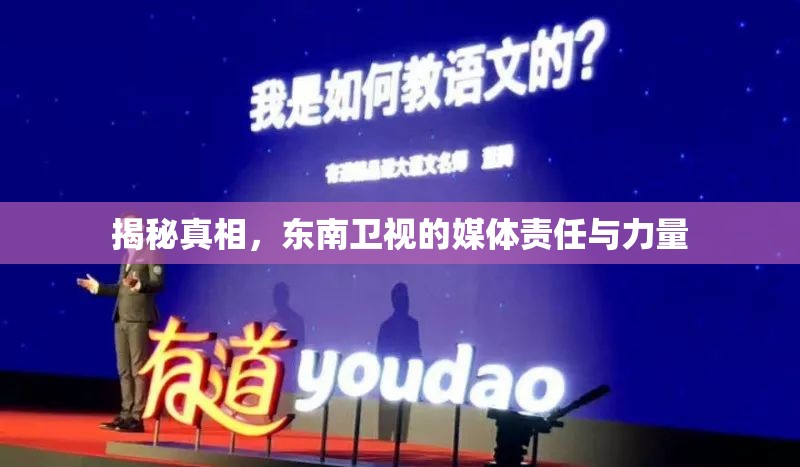 揭秘真相，東南衛(wèi)視的媒體責(zé)任與力量