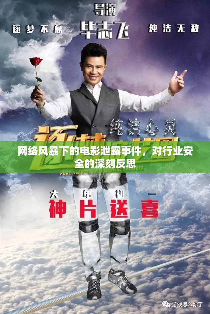 網(wǎng)絡(luò)風(fēng)暴下的電影泄露事件，對(duì)行業(yè)安全的深刻反思