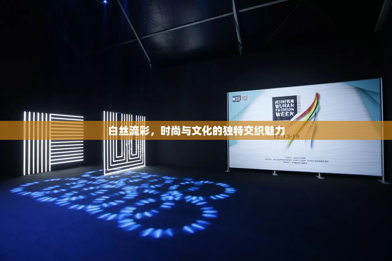 白絲流彩，時尚與文化的獨特交織魅力
