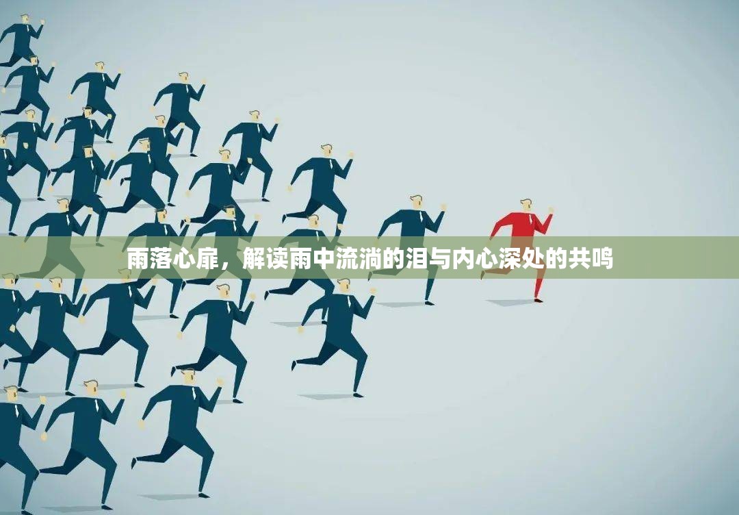 雨落心扉，解讀雨中流淌的淚與內心深處的共鳴