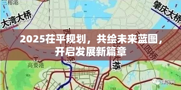 2025茌平規(guī)劃，共繪未來(lái)藍(lán)圖，開(kāi)啟發(fā)展新篇章