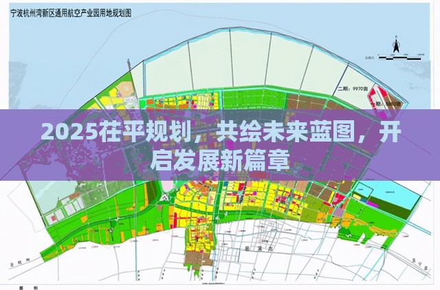 2025茌平規(guī)劃，共繪未來(lái)藍(lán)圖，開(kāi)啟發(fā)展新篇章