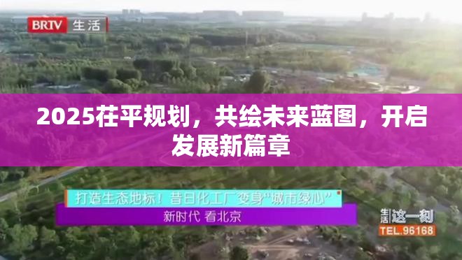 2025茌平規(guī)劃，共繪未來(lái)藍(lán)圖，開(kāi)啟發(fā)展新篇章
