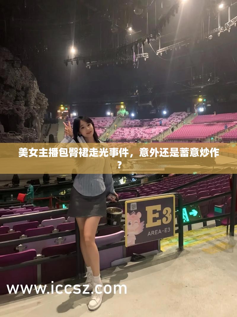 美女主播包臀裙走光事件，意外還是蓄意炒作？