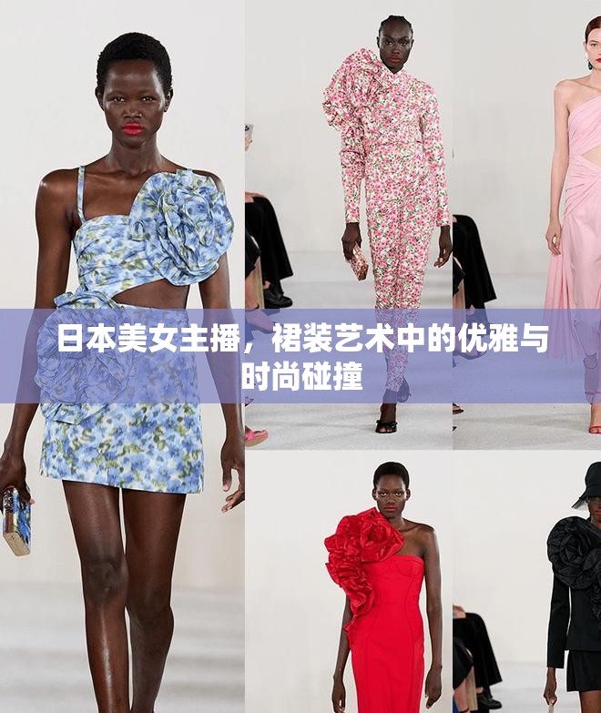 日本美女主播，裙裝藝術中的優(yōu)雅與時尚碰撞