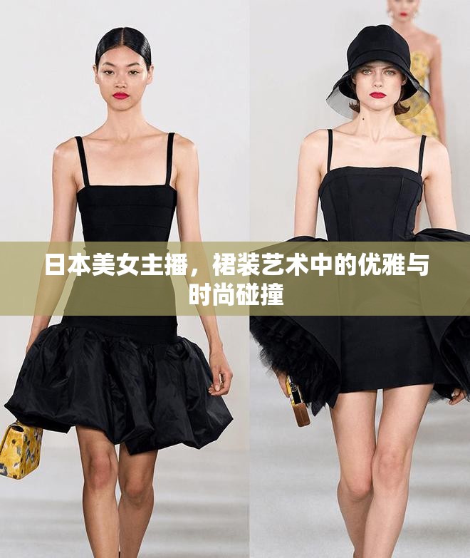 日本美女主播，裙裝藝術中的優(yōu)雅與時尚碰撞