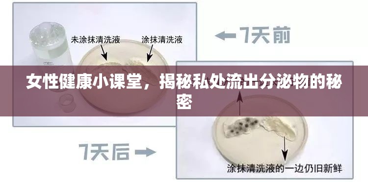 女性健康小課堂，揭秘私處流出分泌物的秘密