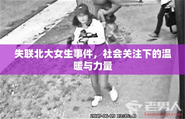 失聯(lián)北大女生事件，社會(huì)關(guān)注下的溫暖與力量
