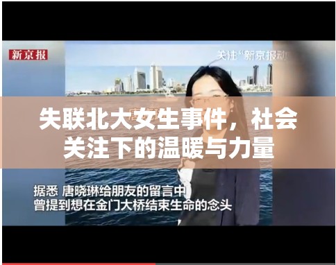 失聯(lián)北大女生事件，社會(huì)關(guān)注下的溫暖與力量