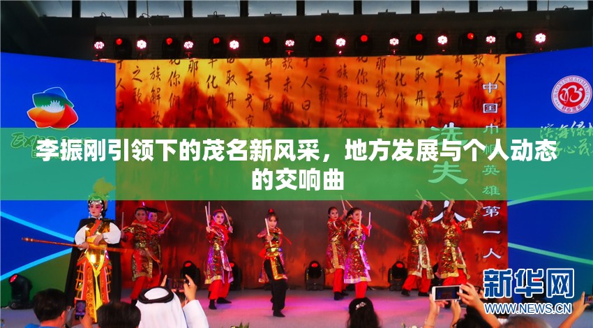李振剛引領(lǐng)下的茂名新風(fēng)采，地方發(fā)展與個(gè)人動(dòng)態(tài)的交響曲