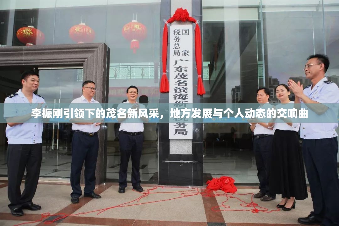 李振剛引領(lǐng)下的茂名新風(fēng)采，地方發(fā)展與個(gè)人動(dòng)態(tài)的交響曲