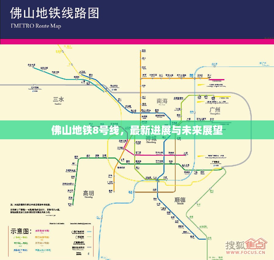 佛山地鐵8號(hào)線，最新進(jìn)展與未來(lái)展望