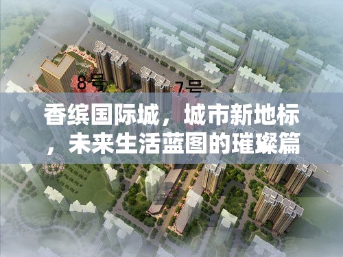 香繽國際城，城市新地標(biāo)，未來生活藍(lán)圖的璀璨篇章