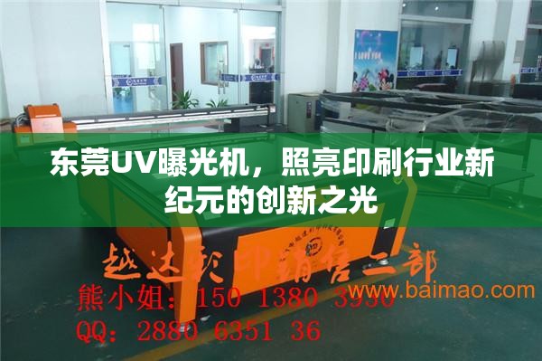 東莞UV曝光機(jī)，照亮印刷行業(yè)新紀(jì)元的創(chuàng)新之光
