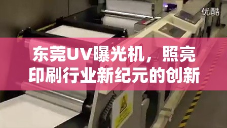 東莞UV曝光機(jī)，照亮印刷行業(yè)新紀(jì)元的創(chuàng)新之光